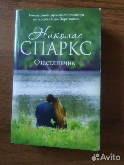 Николас Спаркс 