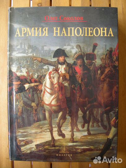 Соколов. Армия Наполеона. Первое издание 99 год