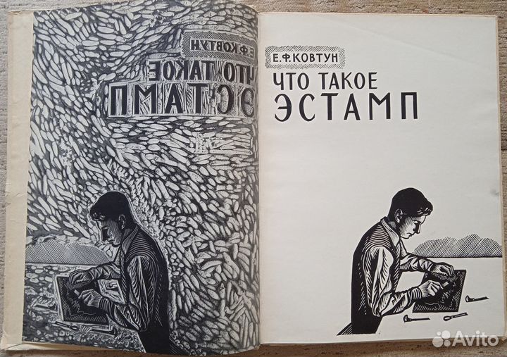 Е. Ковтун. «Что такое эстамп»