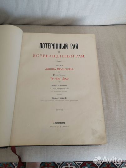 Джон Мильтон «Потерянный Рай и Возвращённый Рай