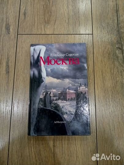 Владимир Сорокин - Москва