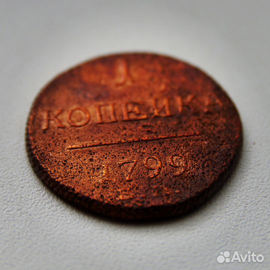 Медная 1 копейка 1799 г. ем. Павел I. Екатеринбург