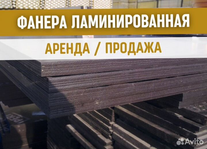 Фанера ламинированная для опалубки