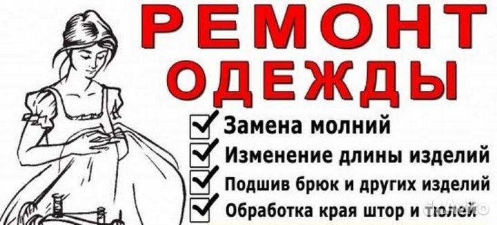Ремонт одежды на дому
