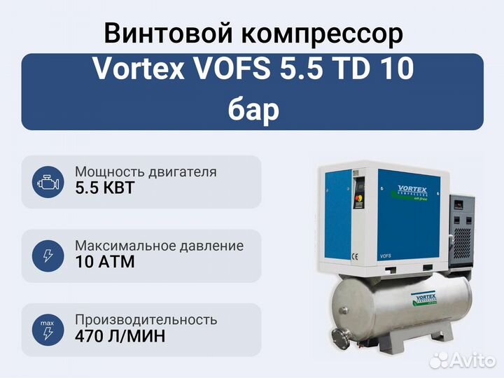 Винтовой компрессор Vortex vofs 5.5 TD 10 бар