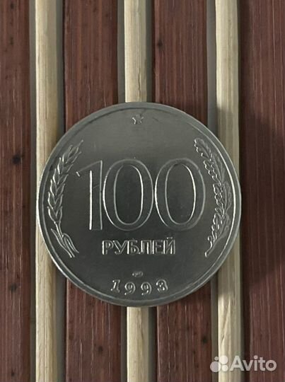 Монета 100 рублей 1993 года