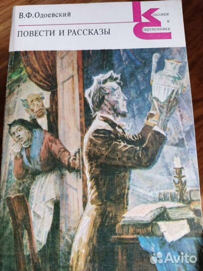 В.Ф.Одоевский повести и рассказы