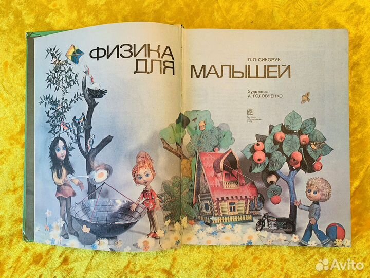 Физика для малышей Сикорук 1979