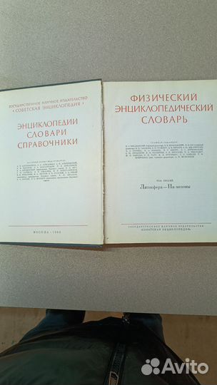 Физический энциклопедический словарь в 5 томах