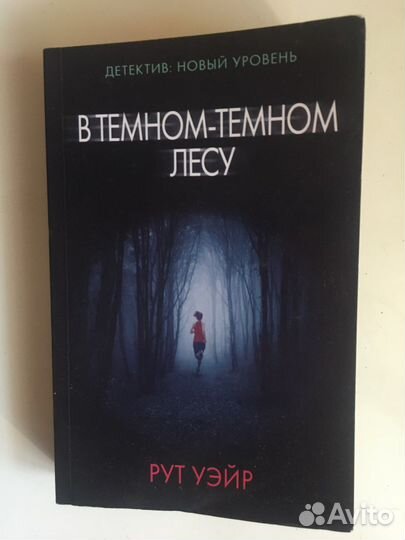 Рит Уэйл в тёмном тёмном лесу