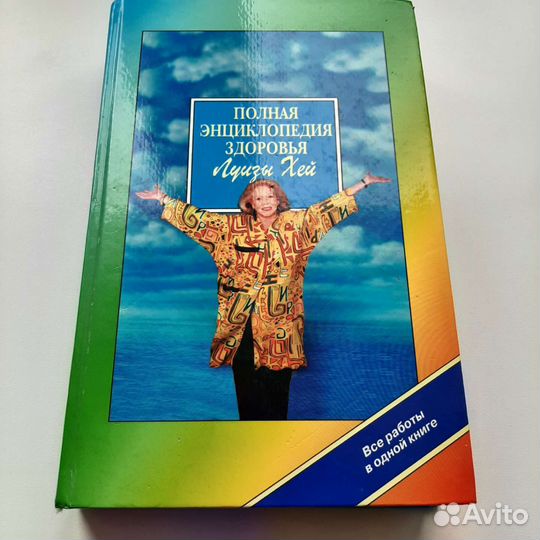 Луиза Хей энциклопедия здоровья