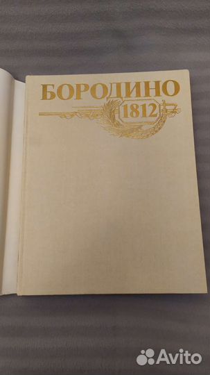 Бородино 1812. Великая Отечественная 1941-1945