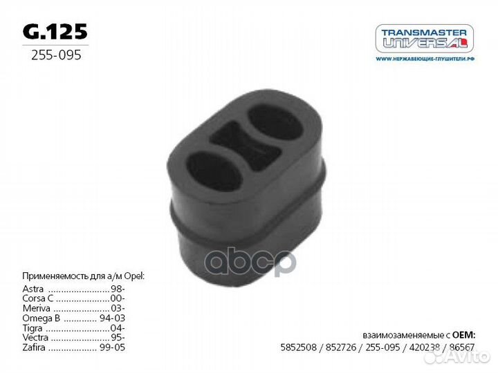 Подвес резиновый глушителя Opel Astra/Corsa C/M