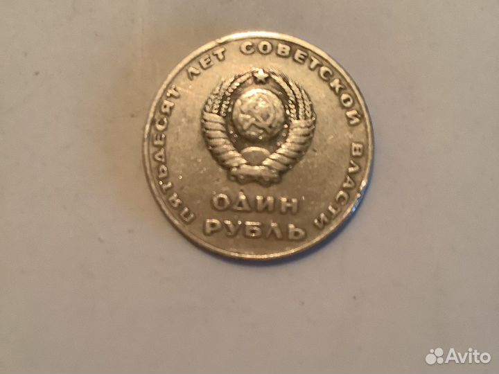 Один рубль СССР 50 лет Советской власти 1967 г