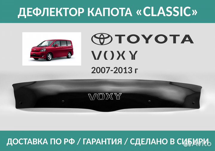 Дефлектор Toyota Voxy (R70) 2007-2013