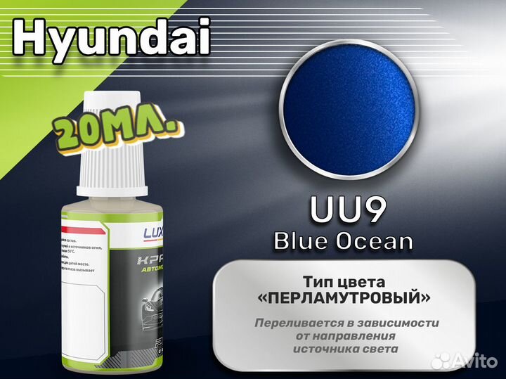 Подкраска Luxfore (Hyundai UU9 Blue Ocean)