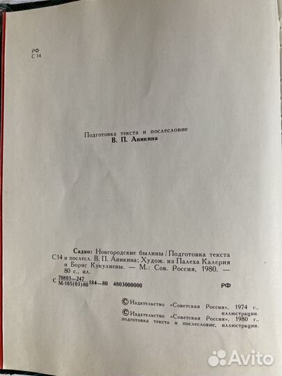 Садко. Новгородские былины 1980