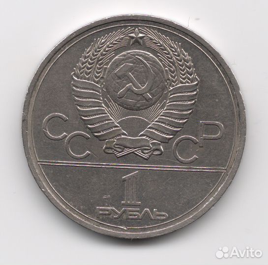 1 рубль 1978 кремль перепутка