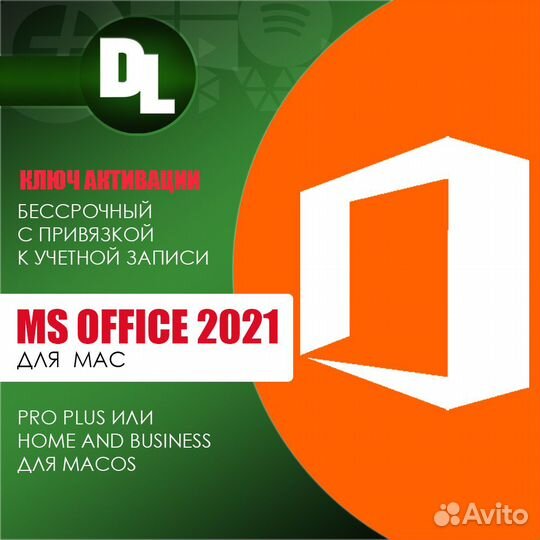 Ключ MS Office 2021 для MacOs
