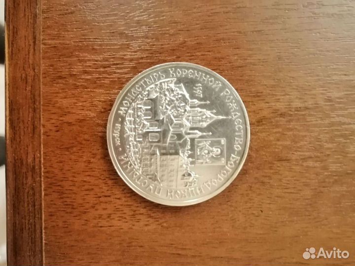 Монета юбилейная 3 рубля 1997 год серебро
