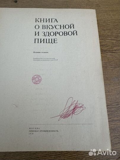 Книга о вкусной и здоровой пище 1979 год