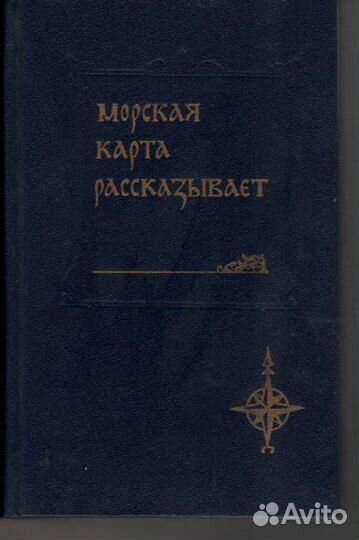 Морская карта рассказывает Масленников Борис