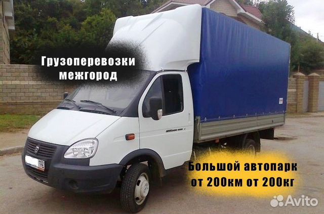 Грузоперевозки межгород / переезды от частника