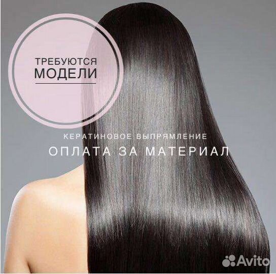 Кератиновое выпрямление волос ищу модель