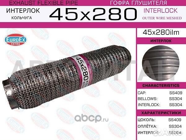 45X280ILM гофра глушителя 45x280, кольчуга euroex
