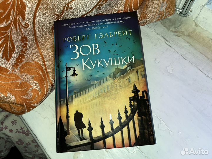 Книга «Зов кукушки» Р. Гэлбрейт