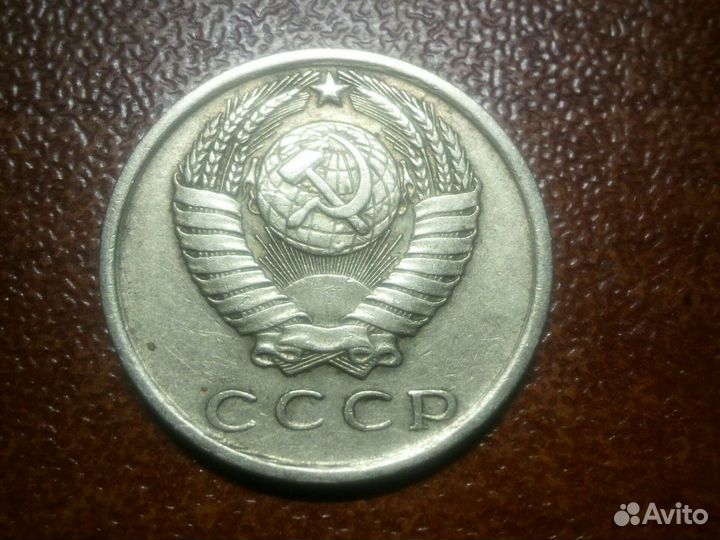 15 копеек СССР 1961-1991 годов