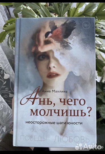Книга Анны Махлиной «Ань, чего молчишь»