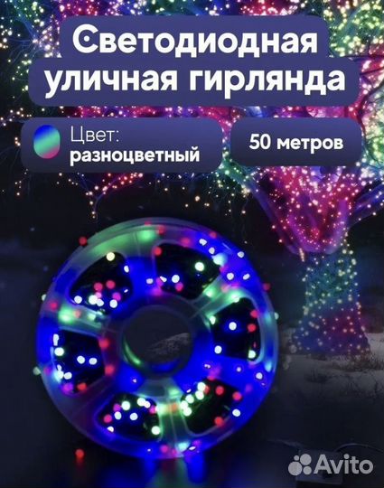 Светодиодная гирлянда 50 метров