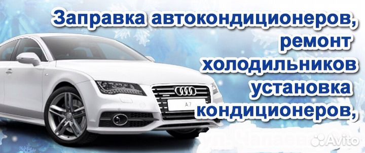 Ремонт холодильников. Установка кондиционеров. авт