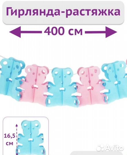 Гирлянда-растяжка на гендер пати