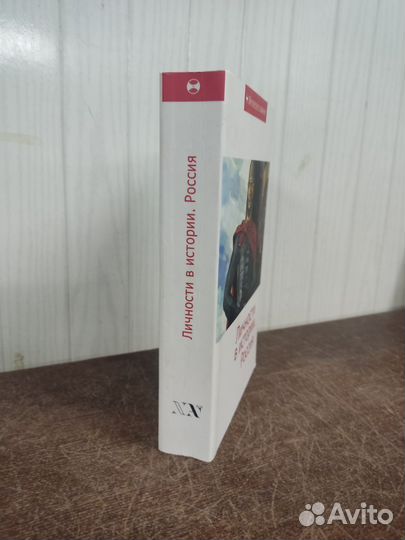 Личности в истории. Россия