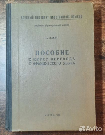 Уникальная книга Рецкер Пособие к курсу перевода