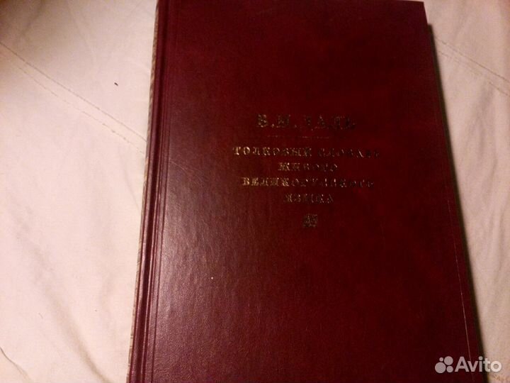 В.И.Даль Толковый словарь живого великорусского яз