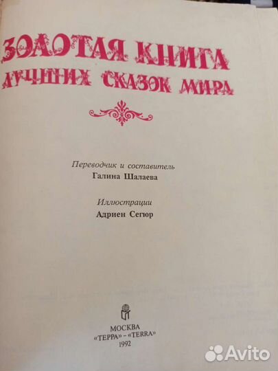 Золотая книга лучших сказок мира