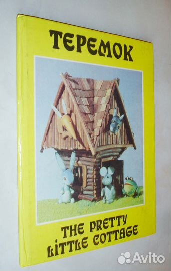 Теремок. Сборник сказок на русском и англ. языках