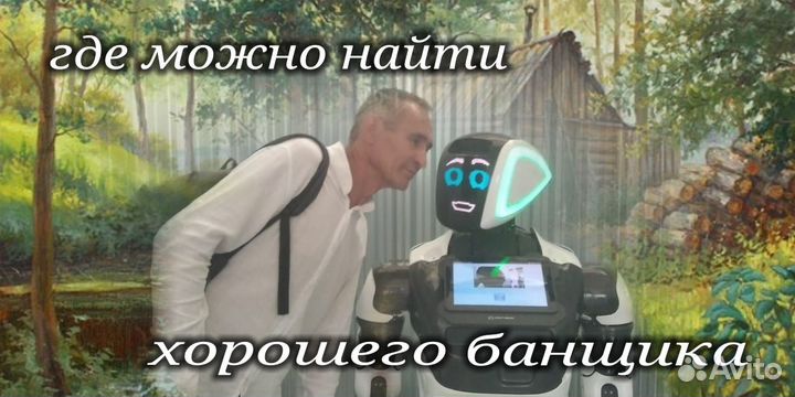Банщик на выеъзд