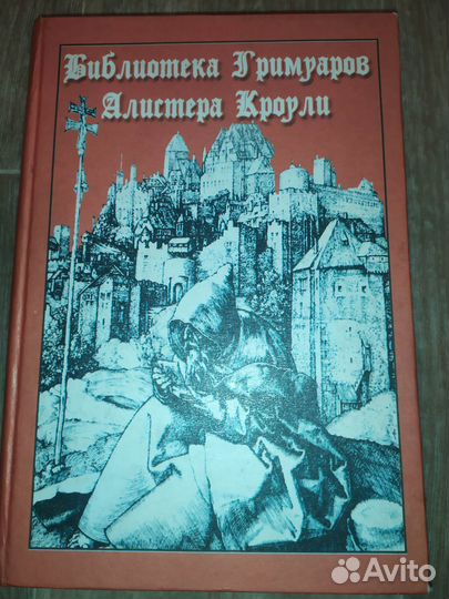 Сборник магических ритуалов+Каббала Алистер Кроули