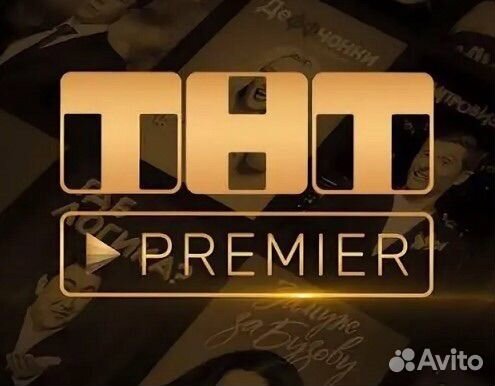 Подписка на тнт premier бессрочно