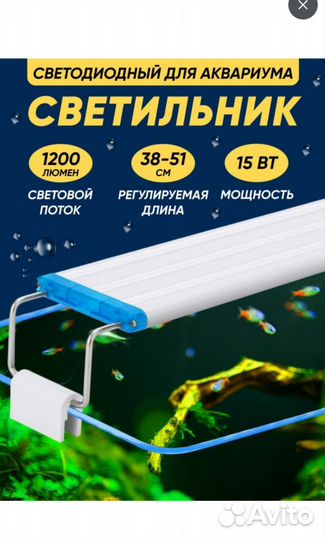 Светильник для аквариума