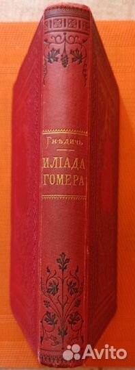 Книга Гомер Илиада пер. Гнедич Изд. Суворина 1884