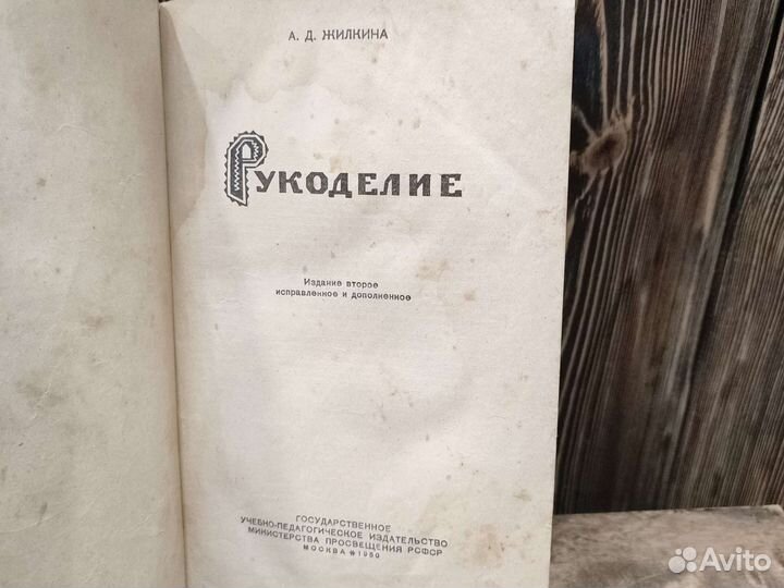 Книга Рукоделие, Жилкина, 1950, СССР