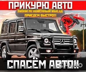 Прикурить авто ростов