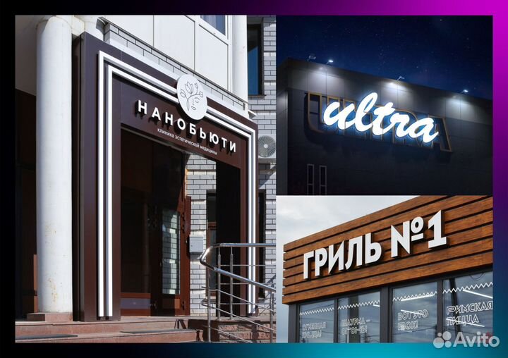 Световые вывески, объемные буквы, входные группы