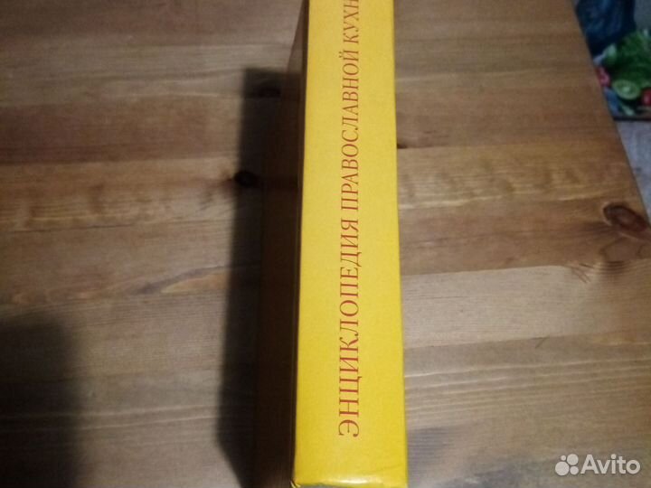 Энциклопедия православной кухни