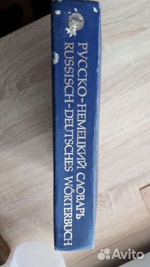 Русско немецкий словарь